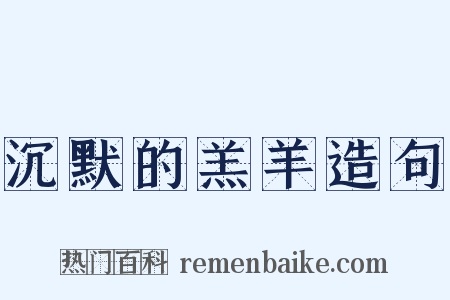 沉默的羔羊造句是什么意思的图片